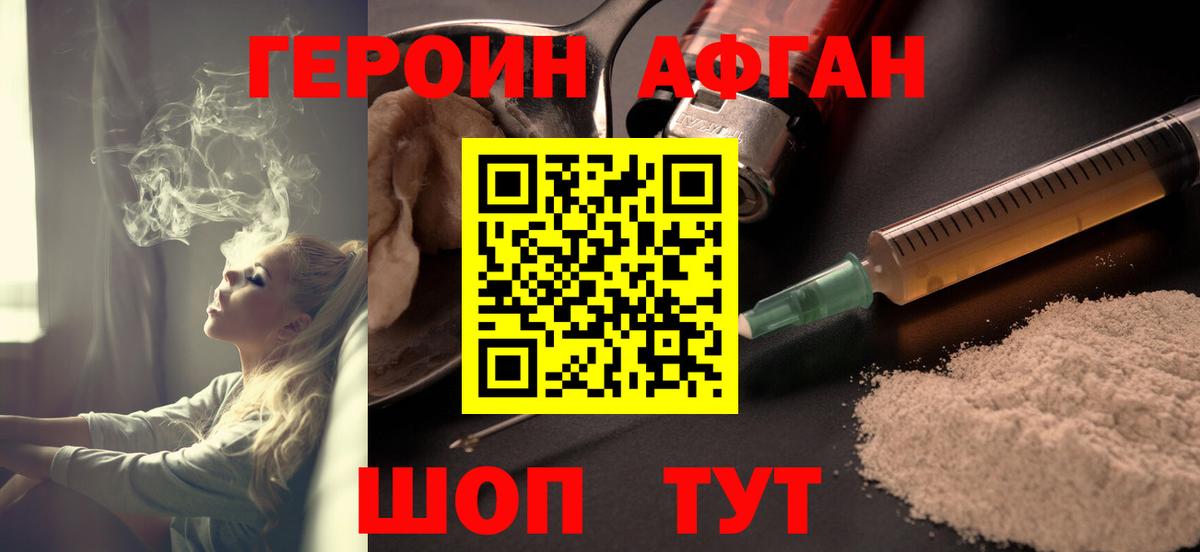 ГЕРОИН Афган Топки